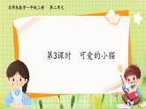 北师2004版一年级数学上册 第2单元 第3课时 可爱的小猫  PPT课件+教案