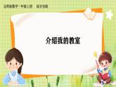 北师2004版一年级数学上册 第2单元 综合实践：介绍我的教室 PPT课件+教案