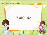 北师2004版一年级数学上册 第4单元  第3课时 课间 PPT课件+教案