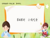 北師2004版一年級(jí)數(shù)學(xué)上冊(cè) 第4單元  第4課時(shí) 小雞吃食 PPT課件+教案