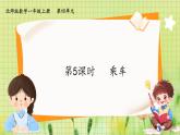 北师2004版一年级数学上册 第4单元  第5课时 乘车 PPT课件+教案