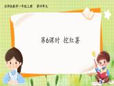 北师2004版一年级数学上册 第4单元 第6课时  挖红薯 PPT课件+教案
