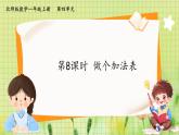 北师版（2024）一年级数学上册 第4单元 第8课时  做个加法表 PPT课件+教案