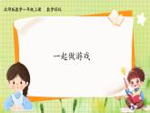 北師2004版一年級數(shù)學上冊 數(shù)學好玩 一起做游戲 PPT課件+教案
