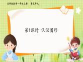 北師2004版一年級數(shù)學(xué)上冊 第5單元 第1課時：認(rèn)識圖形 PPT課件+教案