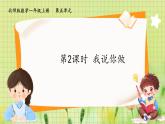 北師2004版一年級(jí)數(shù)學(xué)上冊(cè) 第5單元 第2課時(shí)：我說(shuō)你做 PPT課件+教案