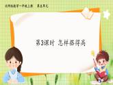 北師2004版一年級數(shù)學(xué)上冊 第5單元 第3課時：怎樣搭得高 PPT課件+教案