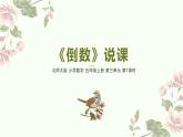 北师大版小学数学五年级下册第三单元《倒数》说课PPT