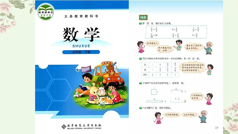 北师大版小学数学五年级下册第三单元《倒数》说课PPT04