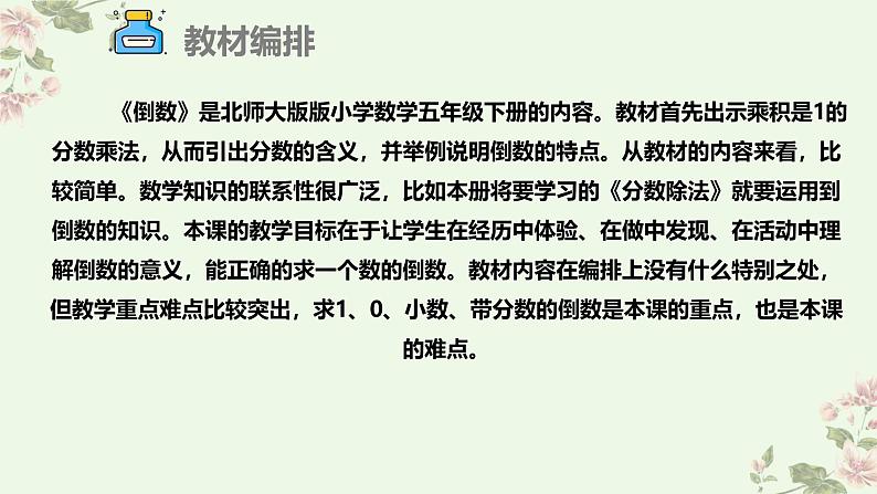 北师大版小学数学五年级下册第三单元《倒数》说课PPT06