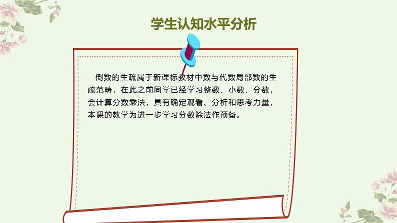 北师大版小学数学五年级下册第三单元《倒数》说课PPT08