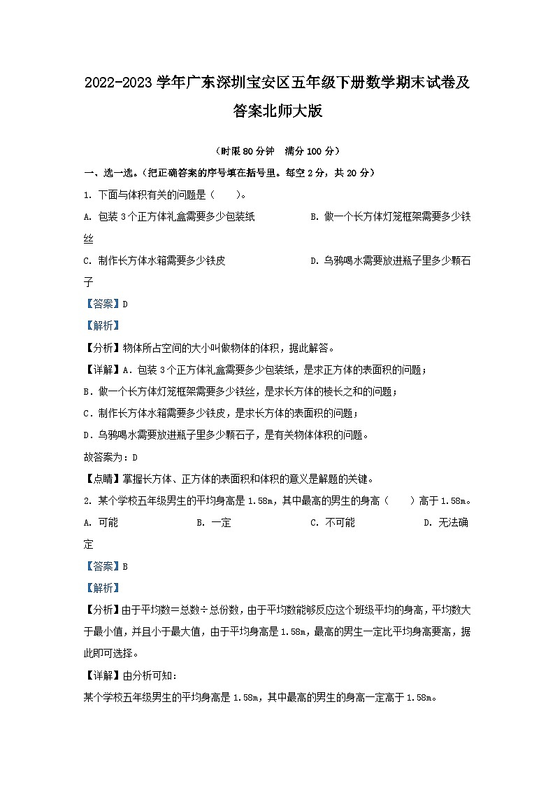 2022-2023学年广东深圳宝安区五年级下册数学期末试卷及答案北师大版01