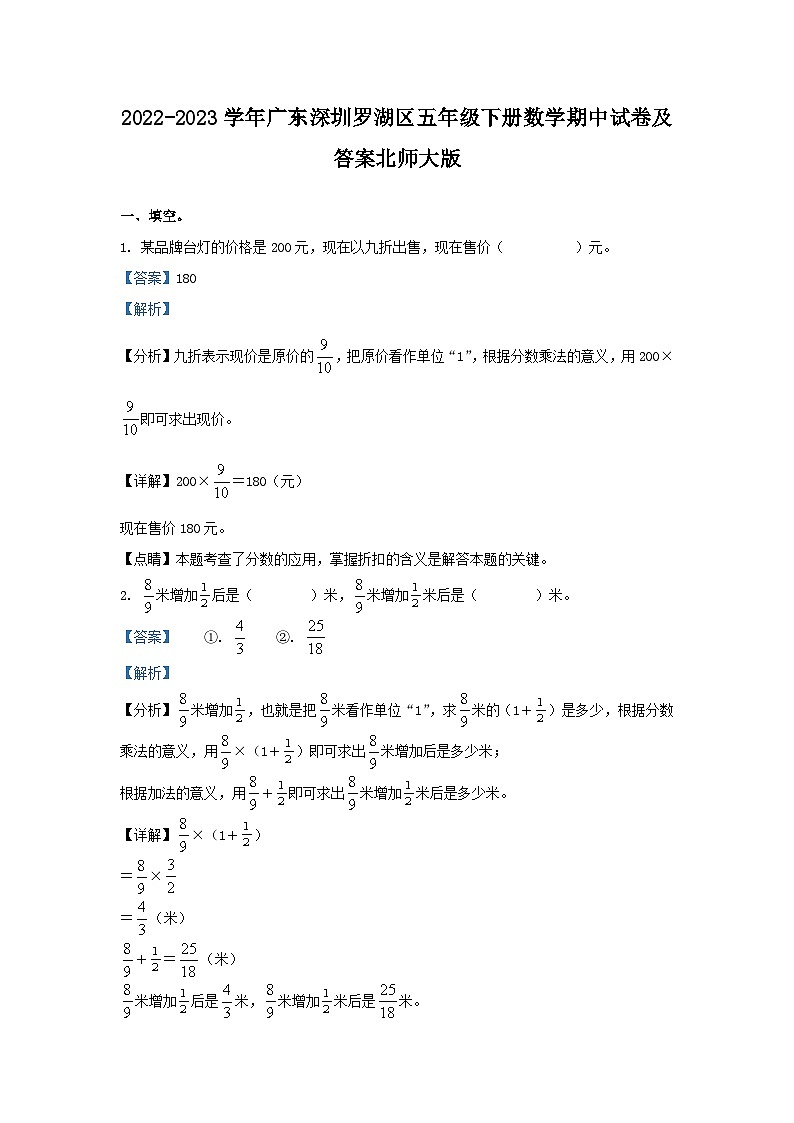2022-2023学年广东深圳罗湖区五年级下册数学期中试卷及答案北师大版第1页