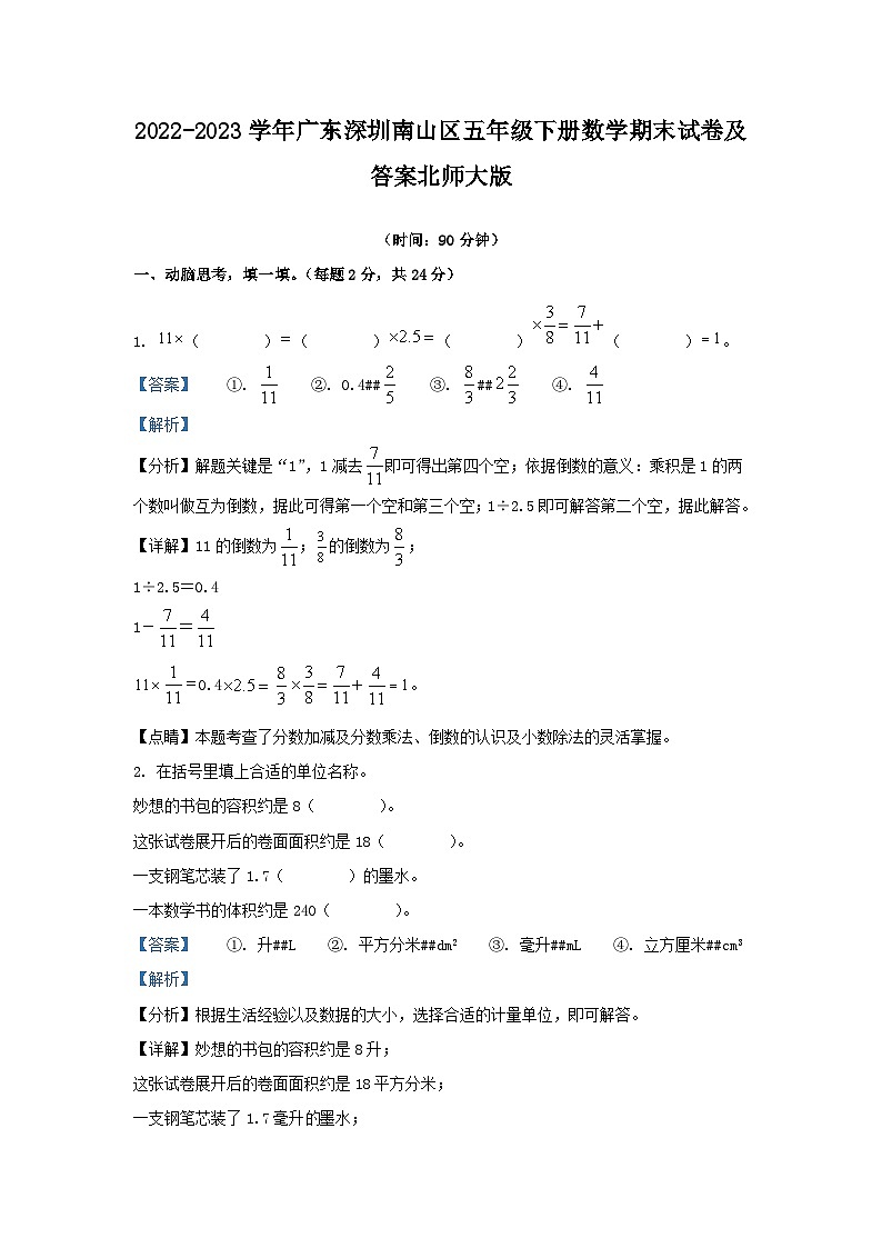 2022-2023学年广东深圳南山区五年级下册数学期末试卷及答案北师大版01