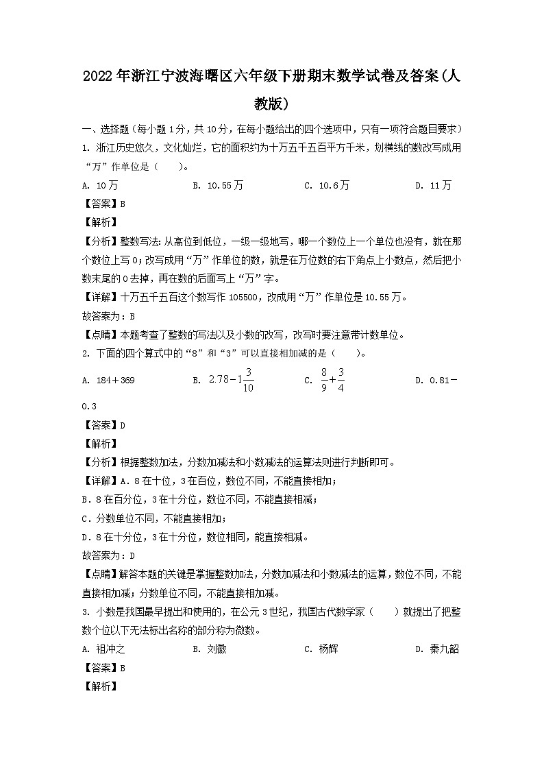 2022-2023学年浙江宁波海曙区六年级下册期末数学试卷及答案(人教版)第1页