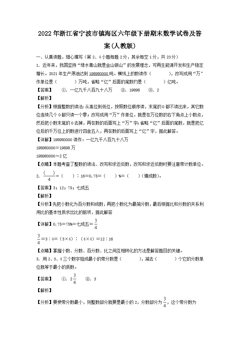 2022-2023学年浙江省宁波市镇海区六年级下册期末数学试卷及答案(人教版)01