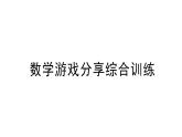 小学数学新苏教版一年级上册《数学游戏分享》综合训练作业课件（2024秋）