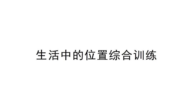 小学数学新苏教版一年级上册《生活中的位置》综合训练作业课件（2024秋）01