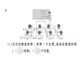 小学数学新苏教版一年级上册《生活中的位置》综合训练作业课件（2024秋）