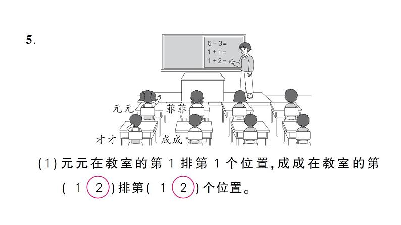 小学数学新苏教版一年级上册《生活中的位置》综合训练作业课件（2024秋）04