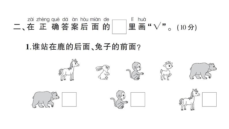 小学数学新苏教版一年级上册《生活中的位置》综合训练作业课件（2024秋）06