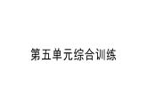 小学数学新苏教版一年级上册第五单元《认识11~19》综合训练作业课件（2024秋）