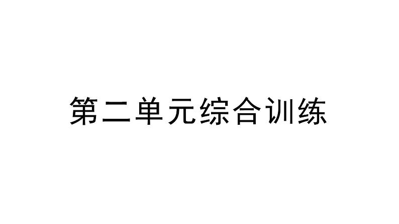 小学数学新苏教版一年级上册第二单元《6~9的认识和加减法》综合训练作业课件（2024秋）01