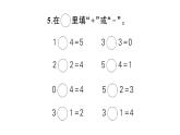 小学数学新苏教版一年级上册第一单元《0~5的认识和加减法》综合训练作业课件（2024秋）