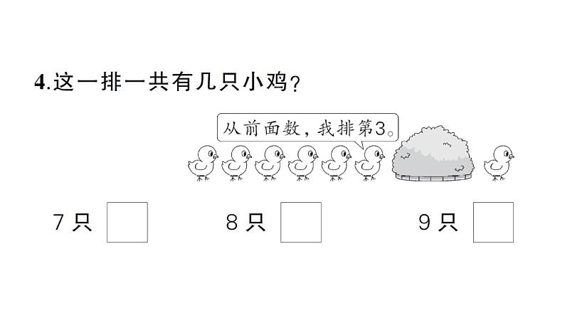 小学数学新苏教版一年级上册期末综合复习（一）作业课件（2024秋）08