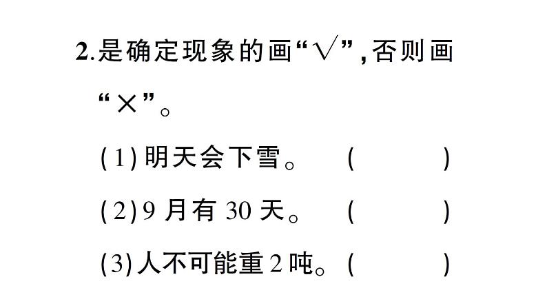 小学数学西师版四年级上册第八单元《不确定现象》作业课件（2024秋）05