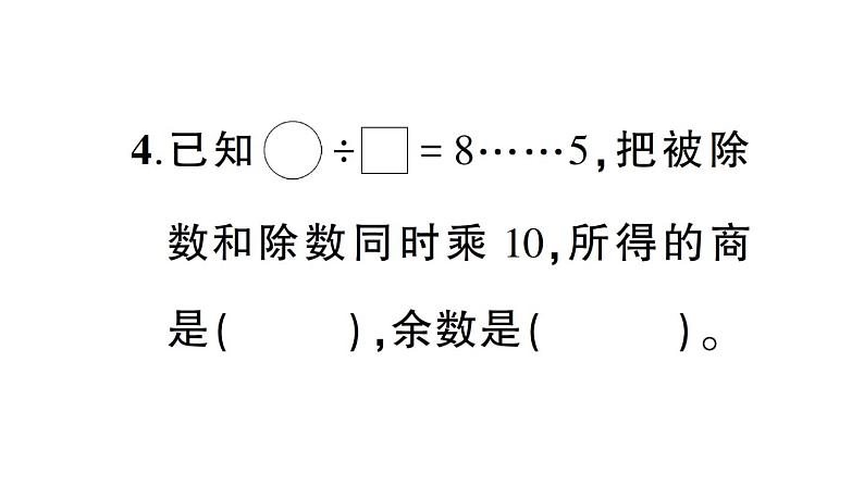 小学数学西师版四年级上册第七单元《综合训练》作业课件（2024秋）04