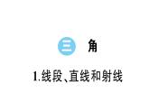 小学数学西师版四年级上册第三单元第1课《线段、直线和射线》第1课时作业课件（2024秋）