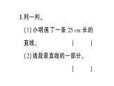 小学数学西师版四年级上册第三单元第1课《线段、直线和射线》第1课时作业课件（2024秋）