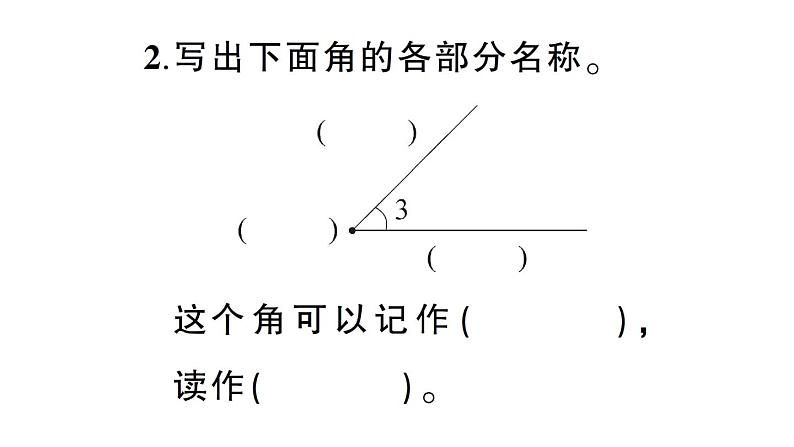 小学数学西师版四年级上册第三单元第2课《角的度量》第1课时作业课件（2024秋）04
