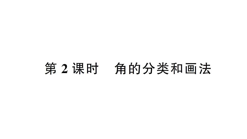 小学数学西师版四年级上册第三单元第2课《角的度量》第2课时作业课件（2024秋）01