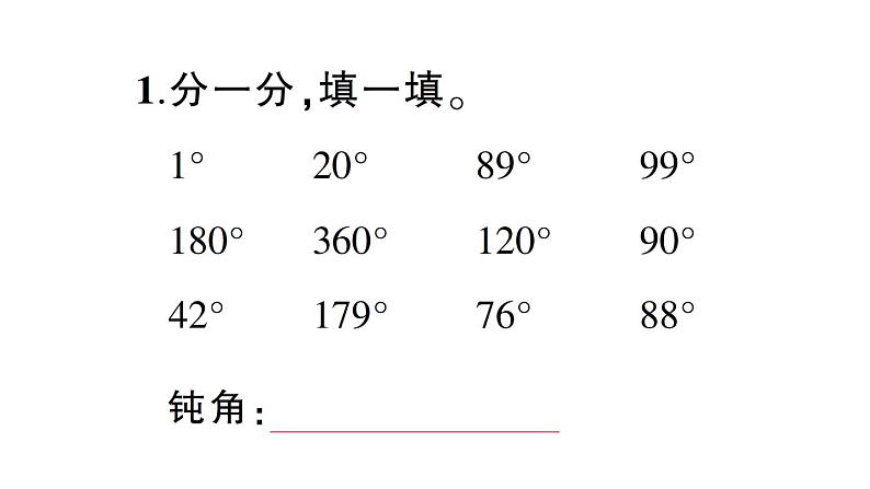 小学数学西师版四年级上册第三单元第2课《角的度量》第2课时作业课件（2024秋）03