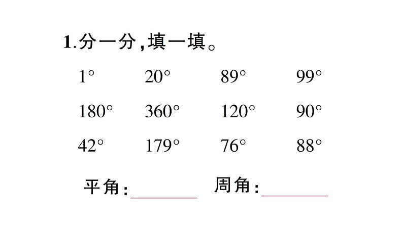 小学数学西师版四年级上册第三单元第2课《角的度量》第2课时作业课件（2024秋）05