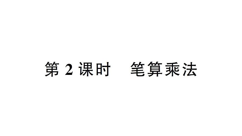 小学数学西师版四年级上册第四单元第1课《三位数乘两位数》第2课时作业课件（2024秋）01