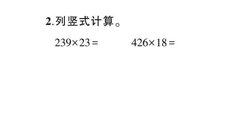 小学数学西师版四年级上册第四单元第1课《三位数乘两位数》第2课时作业课件（2024秋）04