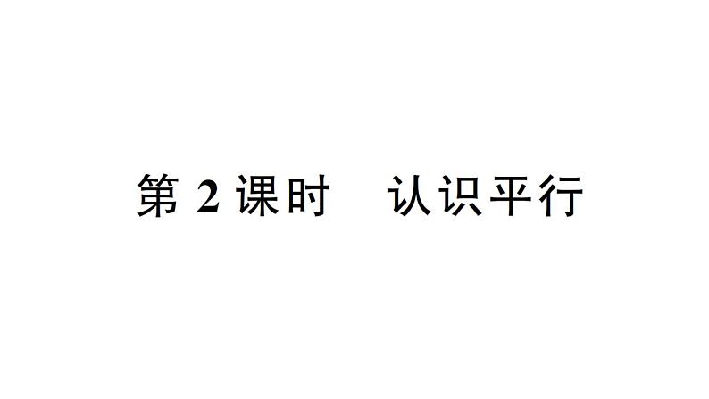 小学数学西师版四年级上册第五单元《相交与平行》第2课时作业课件（2024秋）01