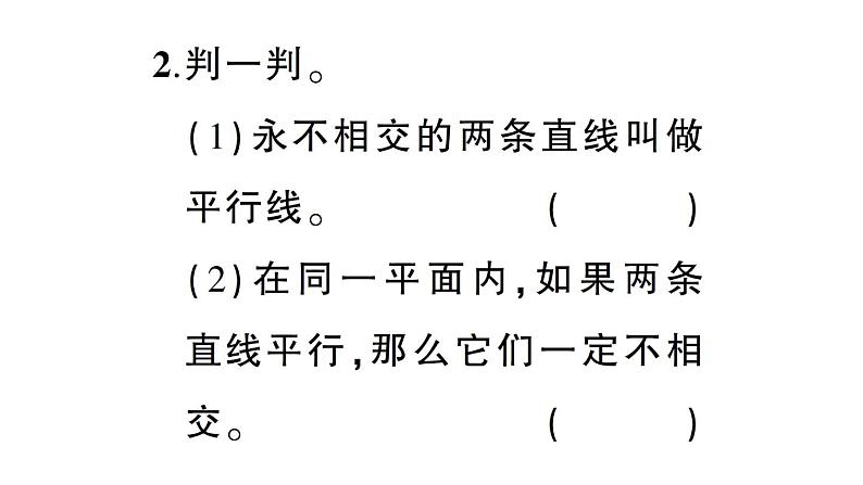 小学数学西师版四年级上册第五单元《相交与平行》第2课时作业课件（2024秋）04