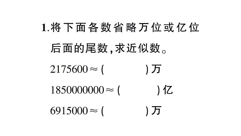 小学数学西师版四年级上册第一单元第2课《 用万或亿作单位表示数》第2课时作业课件（2024秋）02