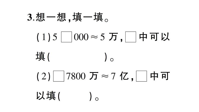 小学数学西师版四年级上册第一单元第2课《 用万或亿作单位表示数》第2课时作业课件（2024秋）06