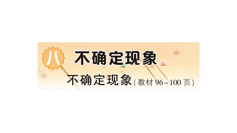 小学数学西师版四年级上册第八单元《不确定现象》作业课件（2024秋）01