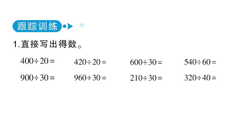 小学数学西师版四年级上册第七单元第1课《三位数除以两位数》第1课时作业课件（2024秋）第3页