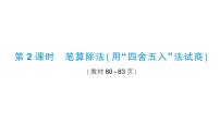 小学数学西师大版（2024）四年级上册七 三位数除以两位数的除法三位数除以两位数作业课件ppt