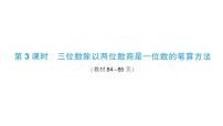 小学数学西师大版（2024）四年级上册三位数除以两位数作业ppt课件