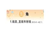 小学数学西师版四年级上册第三单元第1课《线段、直线和射线》作业课件（2024秋）