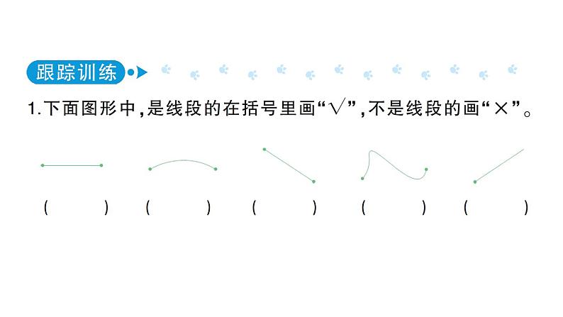 小学数学西师版四年级上册第三单元第1课《线段、直线和射线》作业课件（2024秋）03