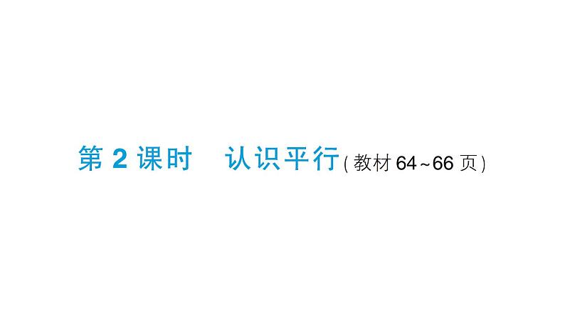 小学数学西师版四年级上册第五单元《相交与平行》第2课时作业课件（2024秋）01